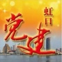 虹口党建ico