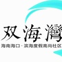 海南半岛双海湾ico