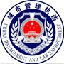 凤岗城管分局ico