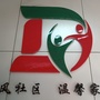 弄弄坪街道东风社区ico