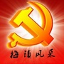梅里斯镇党建微平台ico