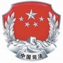 戴河司法所ico