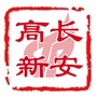 长安高新ico