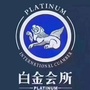 白金商务会所ico