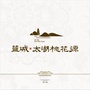 蓝城太湖桃花源ico