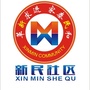 中和街道新民社区ico