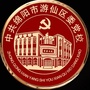 游仙党校ico