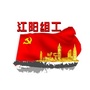 江阳组工e家ico
