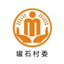 永平罐石阳光村务ico