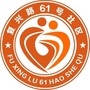 万寿路街道复兴路61号社区ico
