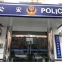 鄞州东郊派出所ico