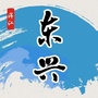 浑江东兴ico