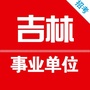 吉林事业单位招聘网公众号ico