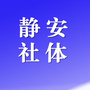 静安社体ico