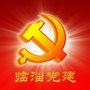 临淄党建ico