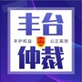 丰台仲裁ico