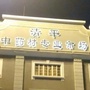 清平中药材H场ico