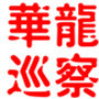 华龙巡察ico