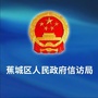 蕉城信访公众号ico