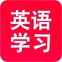 英语点读口语听力语法作文学习ico