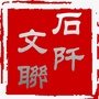 石阡文联ico
