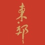 今日东郊ico