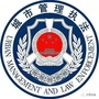鹤城城管ico