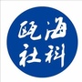 瓯海社科ico