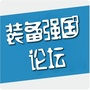装备强国论坛ico