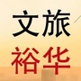 文旅裕华ico