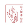 山东大学档案与校史公众号ico