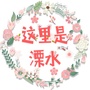 生活溧水公众号ico