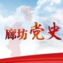 廊坊党史ico