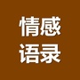情感语录与生活感悟公众号ico