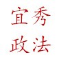 宜秀长安ico
