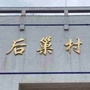 后巢村村民委员会公众号ico