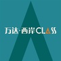 万达西岸CLASSico