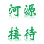 河源接待ico