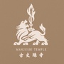 大圣五台山古文殊寺公众号ico