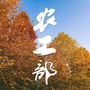 秦都农工部ico