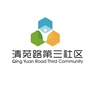 来广营地区清苑路第三社区ico