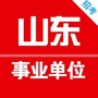 山东省事业单位招聘网公众号ico
