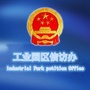 白城工业园区信访办ico