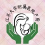 江苏大学附属医院产房公众号ico