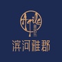 雅居乐滨河雅郡ico