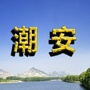 潮安老乡群公众号ico