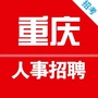 重庆人事招聘考试网公众号ico