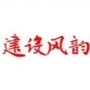 建设风韵ico