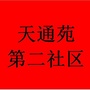 天南街道天通苑第二社区ico