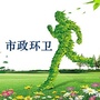 大连开发区市政环卫公众号ico